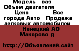  › Модель ­ ваз2114 › Объем двигателя ­ 1 499 › Цена ­ 20 000 - Все города Авто » Продажа легковых автомобилей   . Ненецкий АО,Макарово д.